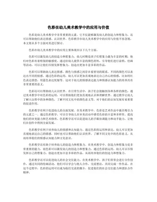 色彩在幼儿美术教学中的应用与价值