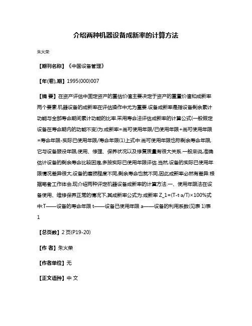 介绍两种机器设备成新率的计算方法