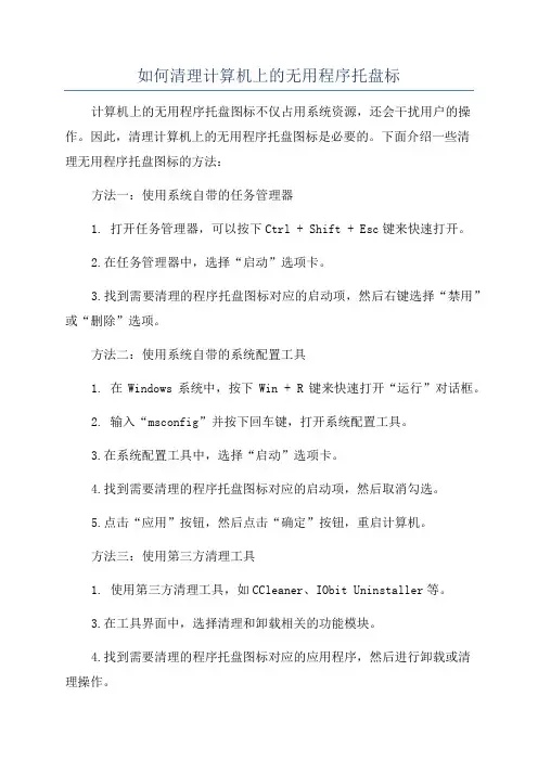 如何清理计算机上的无用程序托盘标