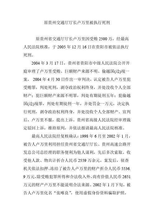 原贵州交通厅厅长卢万里被执行死刑
