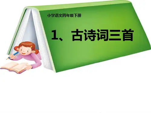 (优选)四年级语文下册第1单元1.古诗词三首《独坐敬亭山》《望洞庭》《忆江南》ppt课件4新人教版