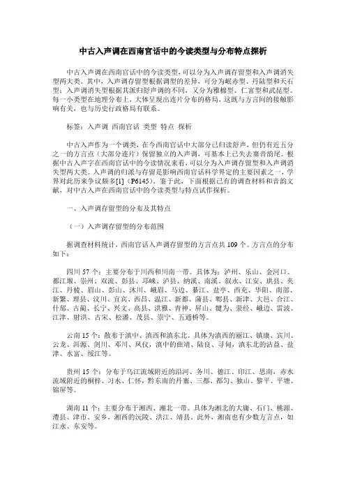 中古入声调在西南官话中的今读类型与分布特点探析