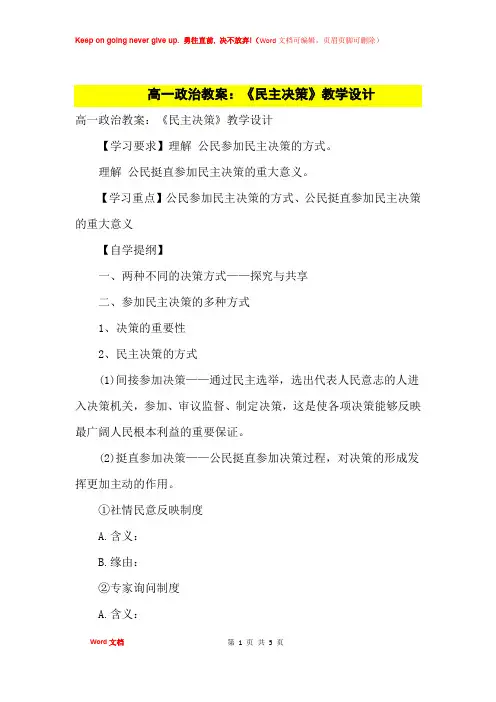 高中优秀教案高一政治教案：《民主决策》教学设计