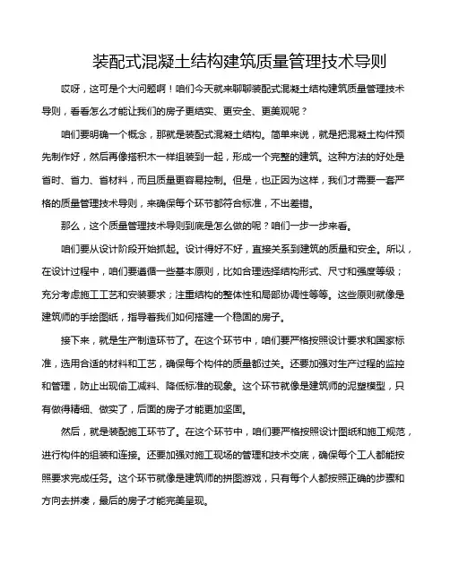 装配式混凝土结构建筑质量管理技术导则