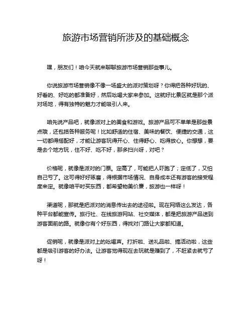旅游市场营销所涉及的基础概念