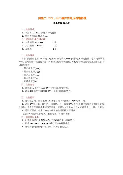 实验2  TTL、HC器件的电压传输特性