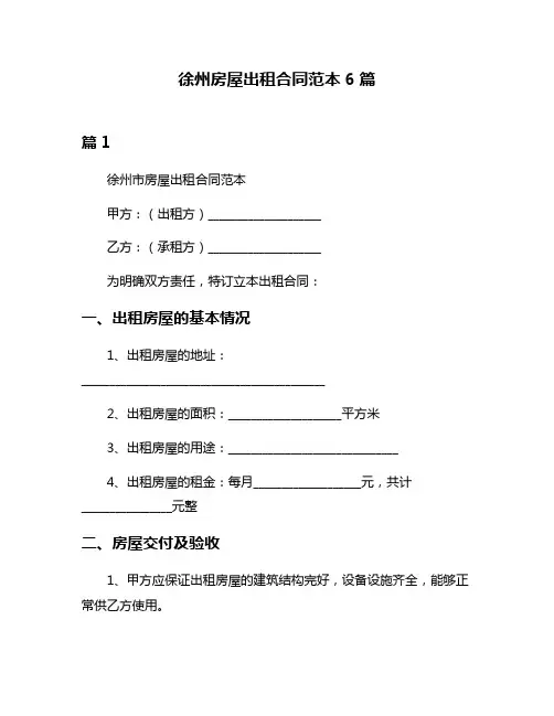 徐州房屋出租合同范本6篇