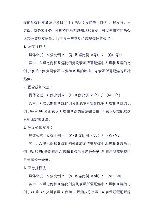 5种煤配煤计算公式