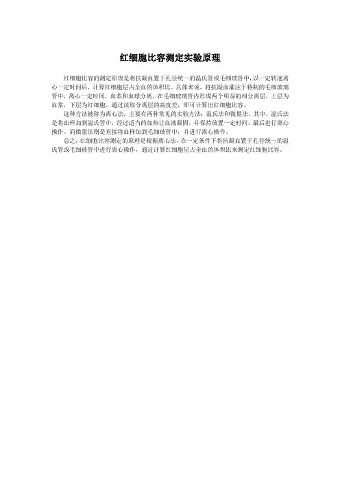 红细胞比容测定实验原理
