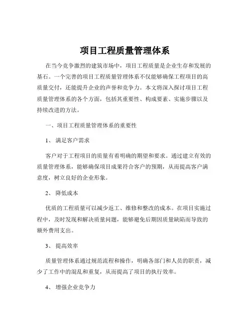 项目工程质量管理体系