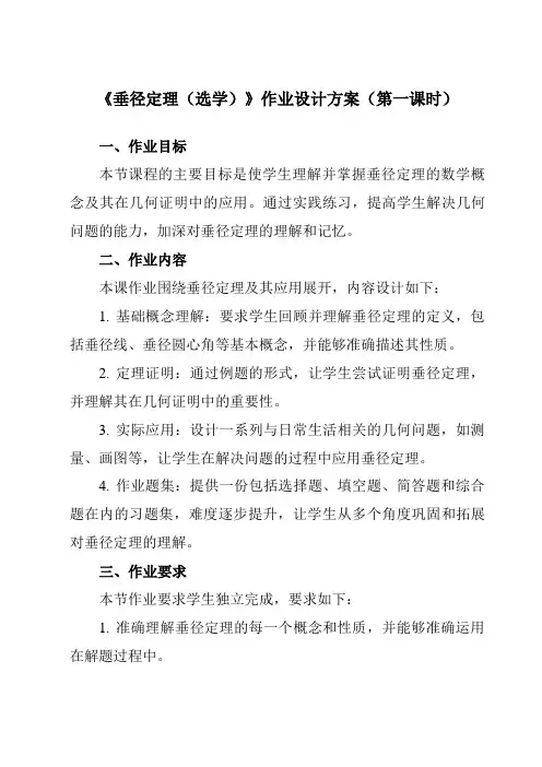 《3.3垂径定理(选学)》作业设计方案-初中数学浙教版12九年级上册