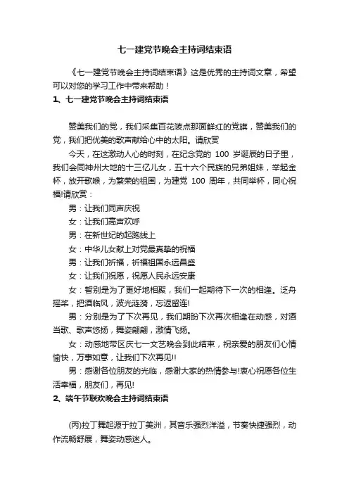 七一建党节晚会主持词结束语