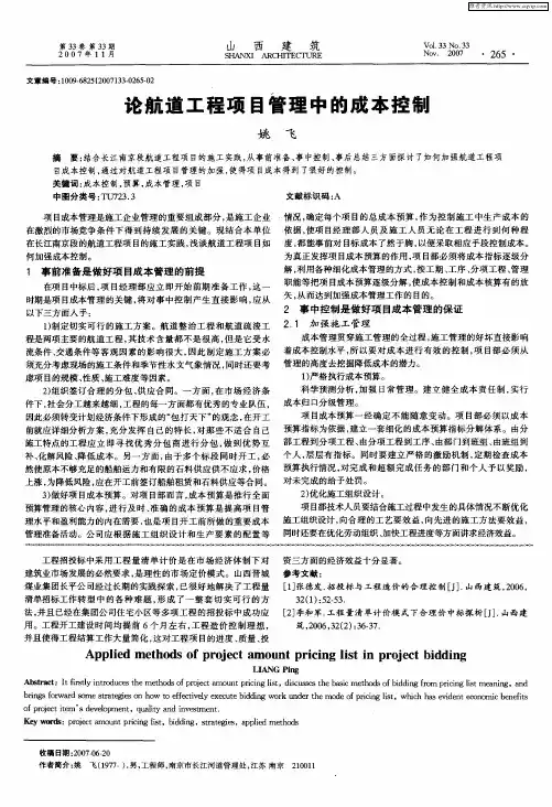 论航道工程项目管理中的成本控制