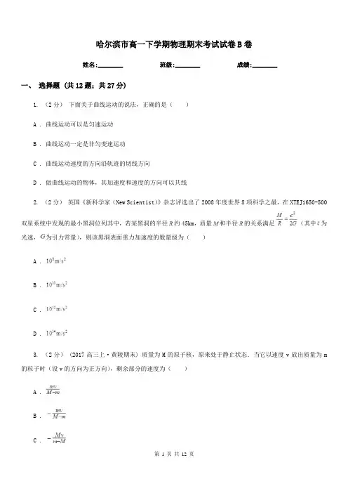 哈尔滨市高一下学期物理期末考试试卷B卷