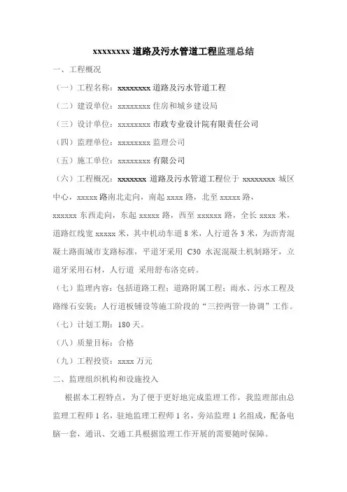 xxxxxxxx道路及污水管道工程监理总结