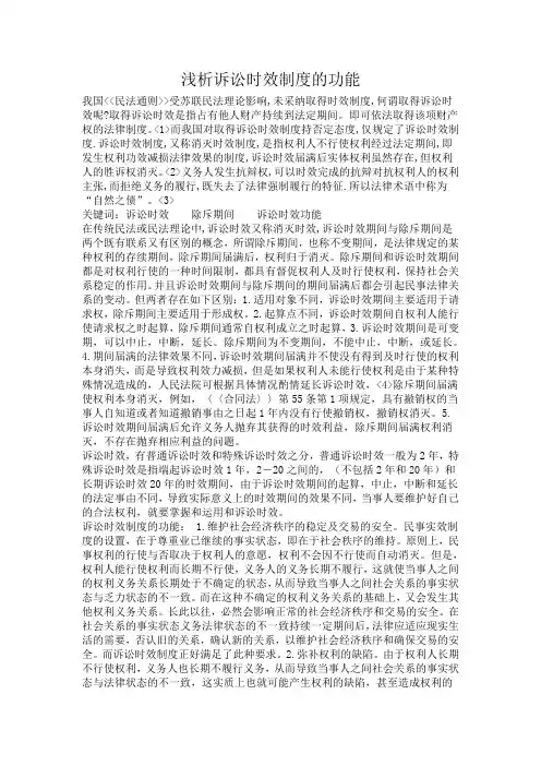 浅析诉讼时效制度的功能
