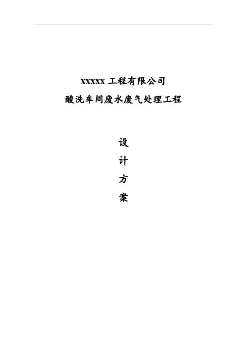 酸洗车间废水废气处理工程设计方案