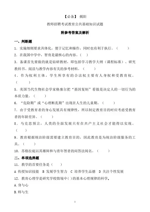 【必备】 揭阳历年教师招聘考试教育公共基础知识真题及答案