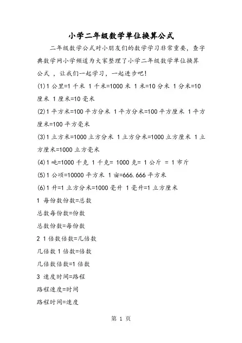 精选-小学二年级数学单位换算公式-word文档