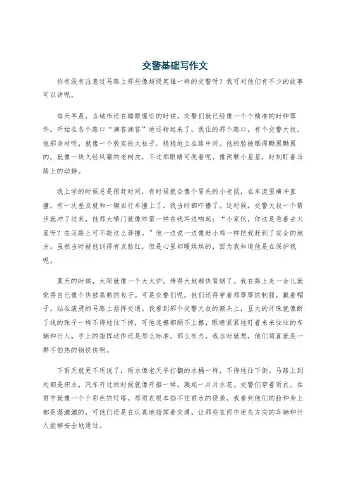 交警基础写作文