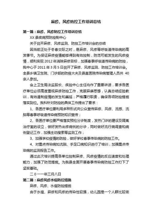 麻疹、风疹防控工作培训总结