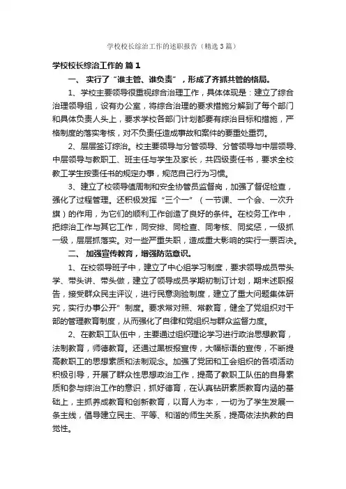 学校校长综治工作的述职报告（精选3篇）