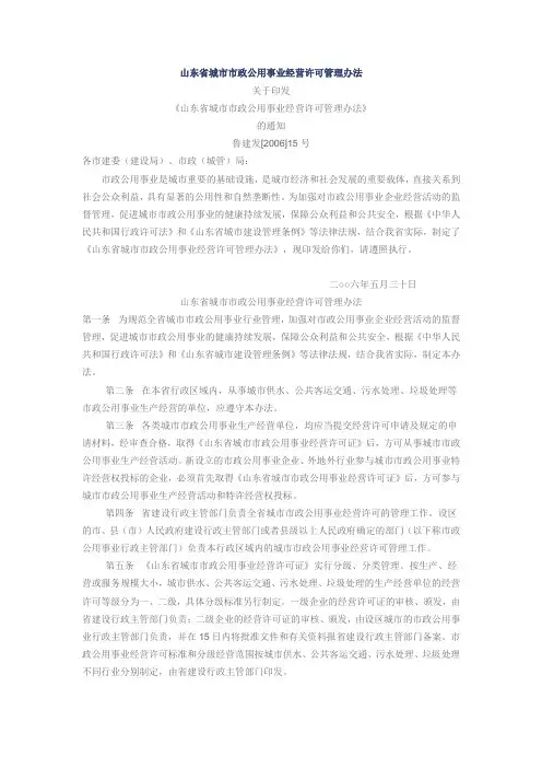 山东省城市市政公用事业经营许可管理办法