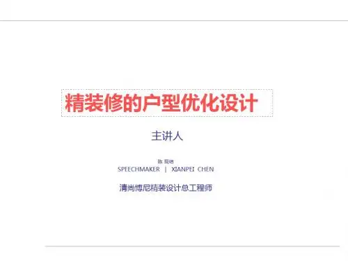最新文档-精装修的户型优化设计-PPT精品文档