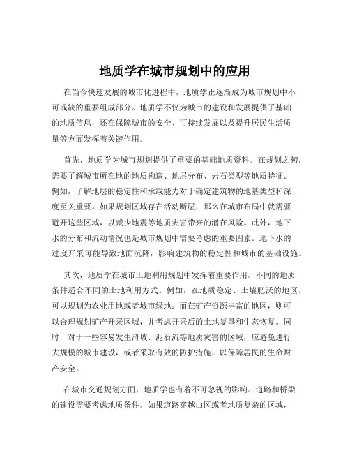 地质学在城市规划中的应用