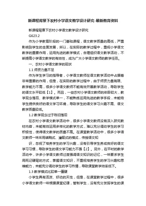新课程背景下农村小学语文教学设计研究-最新教育资料