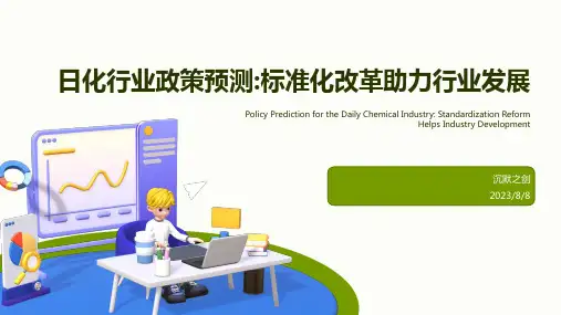 2023年中国日化行业2023年预测政策消息：实施两项标准