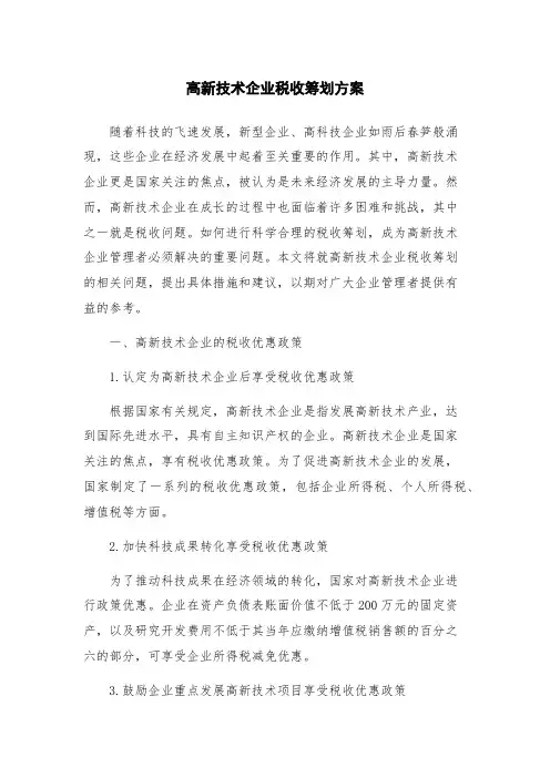 高新技术企业税收筹划方案