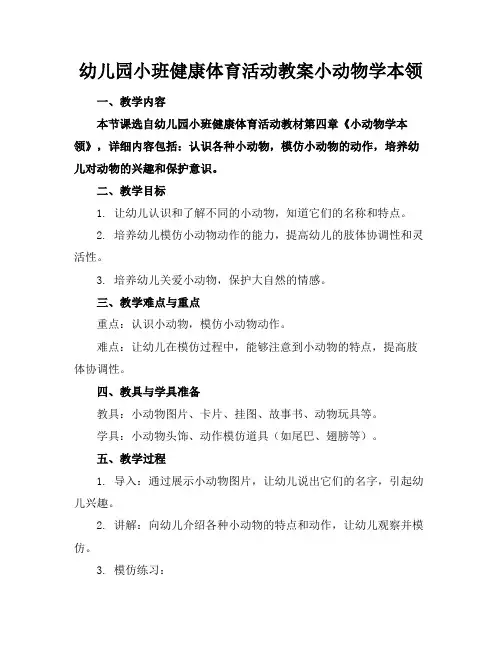 幼儿园小班健康体育活动教案小动物学本领2