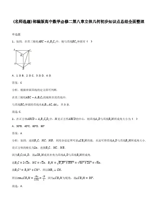 部编版高中数学必修二第八章立体几何初步知识点总结全面整理