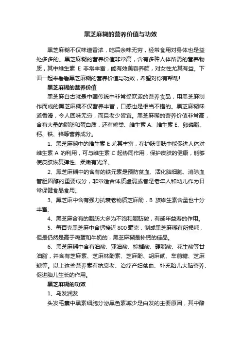 黑芝麻糊的营养价值与功效