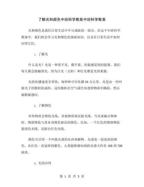 了解光和颜色中班科学教案