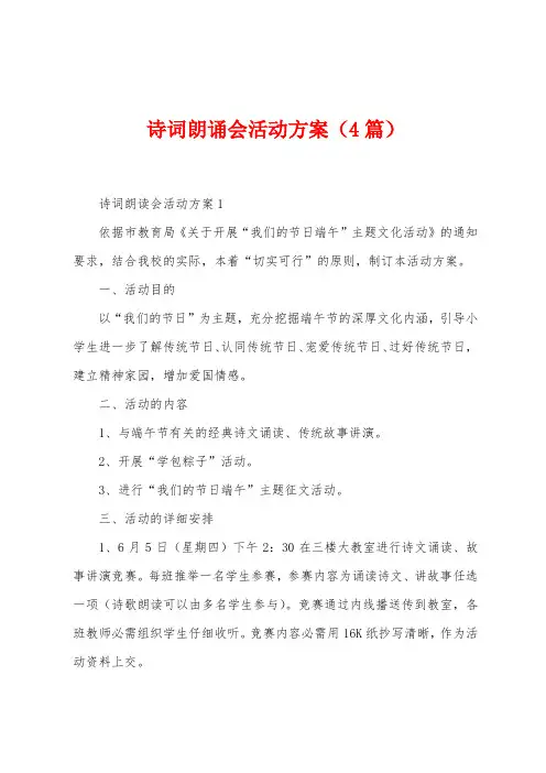 诗词朗诵会活动方案(4篇)