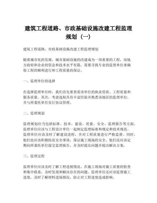 建筑工程道路、市政基础设施改建工程监理规划 (一)