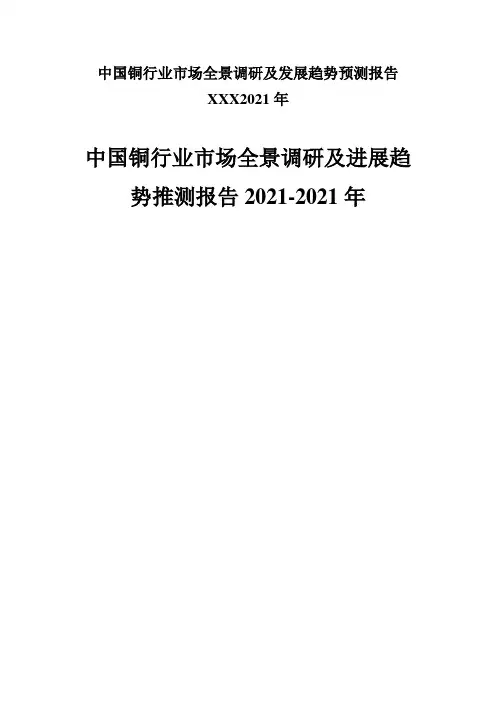 中国铜行业市场全景调研及发展趋势预测报告XXX2021年