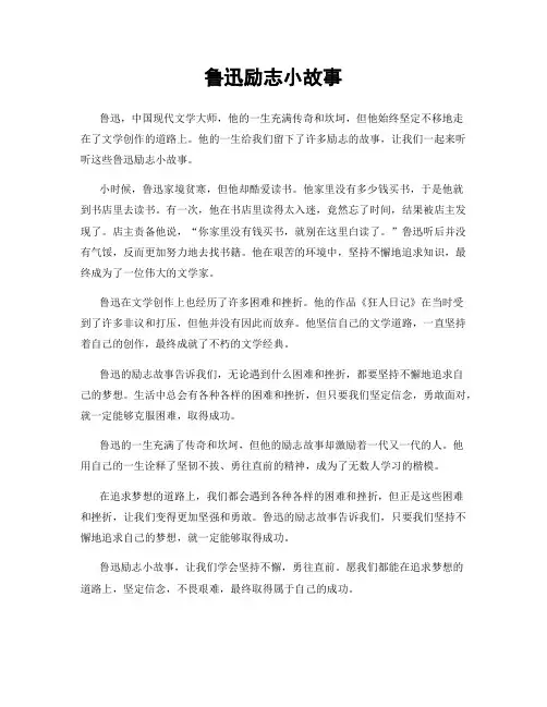 鲁迅励志小故事