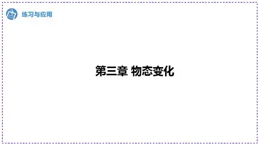 第三章+物态变化++练习+--2024-2025学年人教版物理八年级上册+
