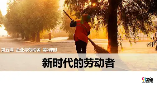 课件9：5.2 新时代的劳动者