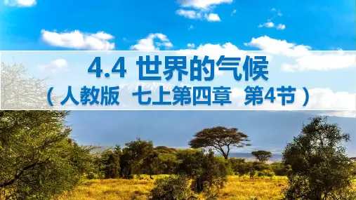 4.4.1 世界的气候(课件)-2024-2025学年七年级地理上册同步优质课件(人教版2024)