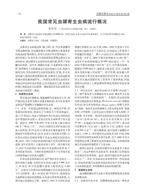 我国常见虫媒寄生虫病流行概况