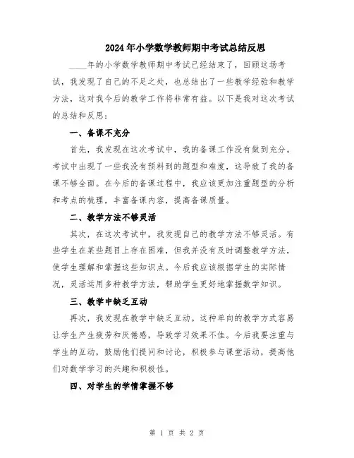 2024年小学数学教师期中考试总结反思