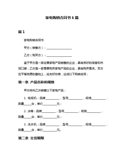 家电购销合同书6篇