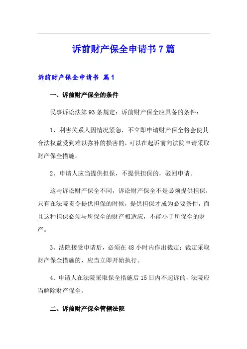 诉前财产保全申请书7篇