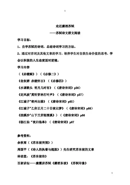 走近潇洒苏轼 ——苏轼诗文群文阅读