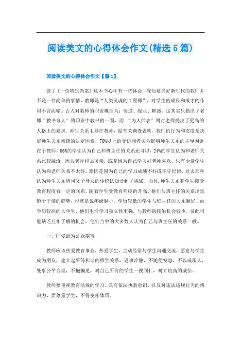 阅读美文的心得体会作文(精选5篇)