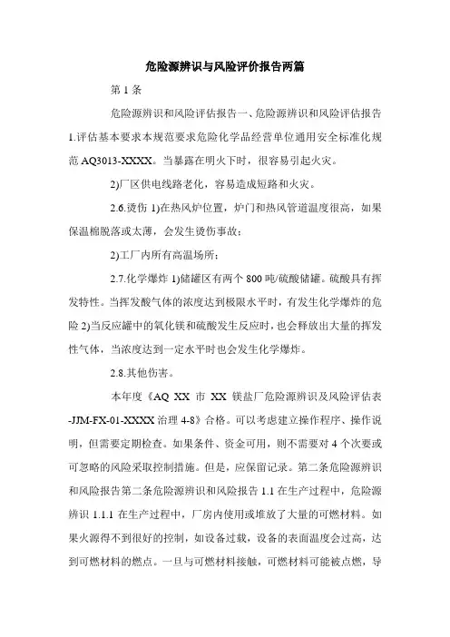 危险源辨识与风险评价报告两篇.doc